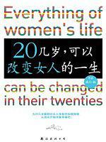 20几岁，可以改变女人的一生