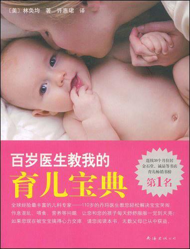 百岁医生教我的育儿宝典