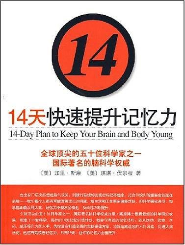 14天快速提升记忆力-买卖二手书,就上旧书街