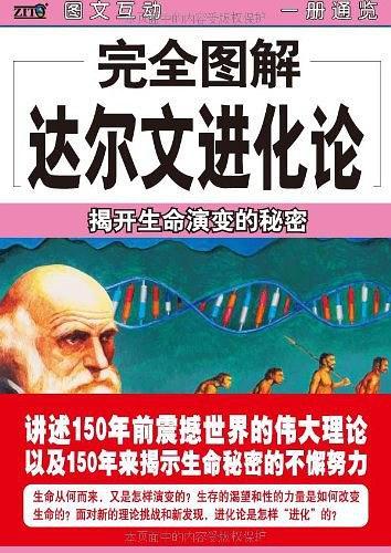 完全图解达尔文进化论