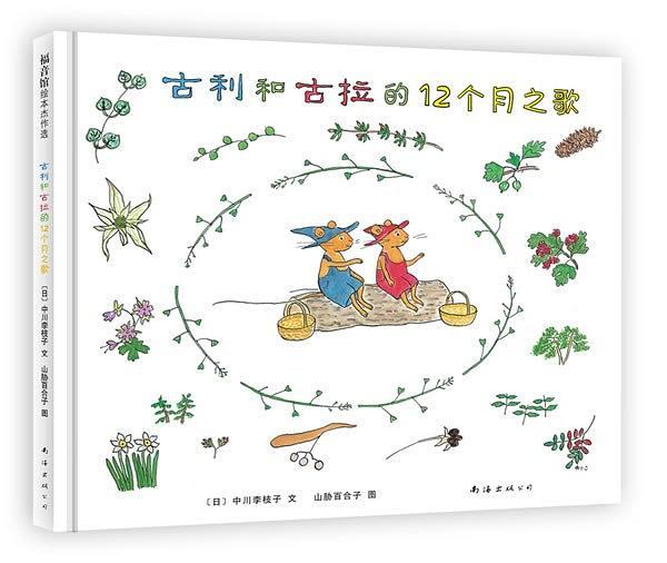 古利和古拉的12个月之歌