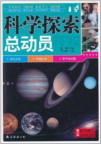 科学探索总动员