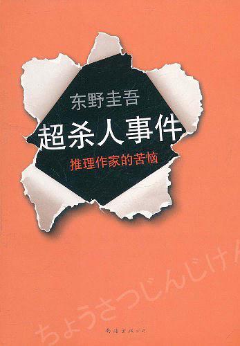 超·杀人事件-买卖二手书,就上旧书街 超·杀人事件-买卖二手书,就上旧书街