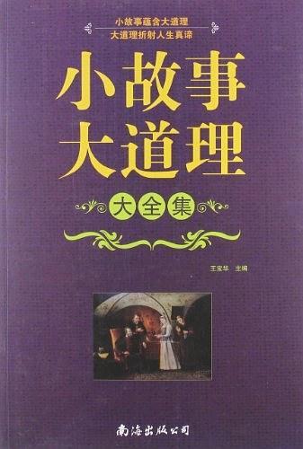 小故事大道理大全集-买卖二手书,就上旧书街