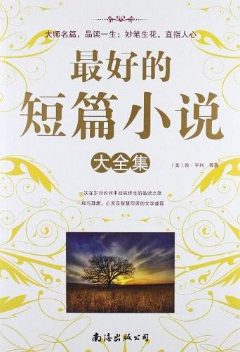 最好的短篇小说大全集