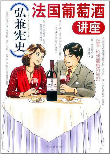 弘兼宪史法国葡萄酒讲座