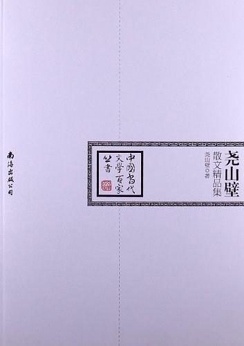 尧山壁散文精品集