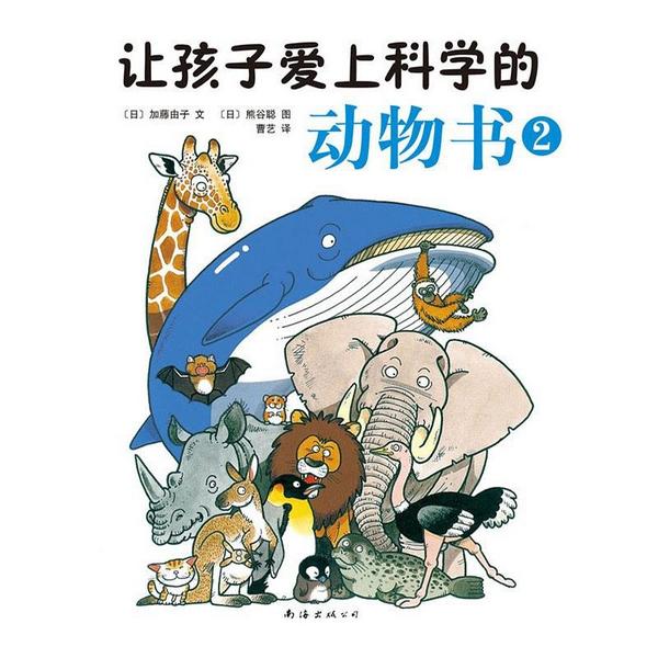 让孩子爱上科学的动物书2