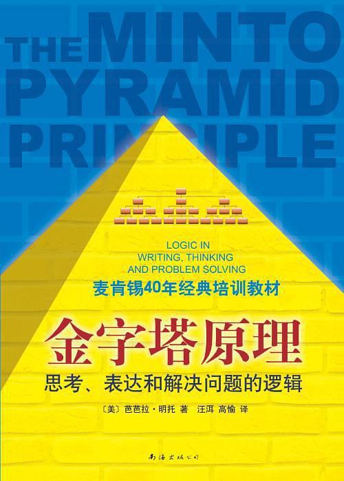 金字塔原理-买卖二手书,就上旧书街 金字塔原理-买卖二手书,就上旧书街
