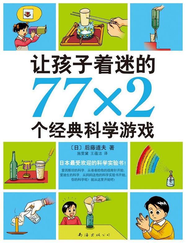 让孩子着迷的77*2个经典科学游戏-买卖二手书,就上旧书街