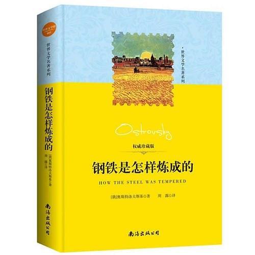 世界文学名著：钢铁是怎样炼成的