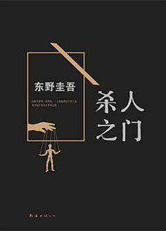 杀人之门-买卖二手书,就上旧书街