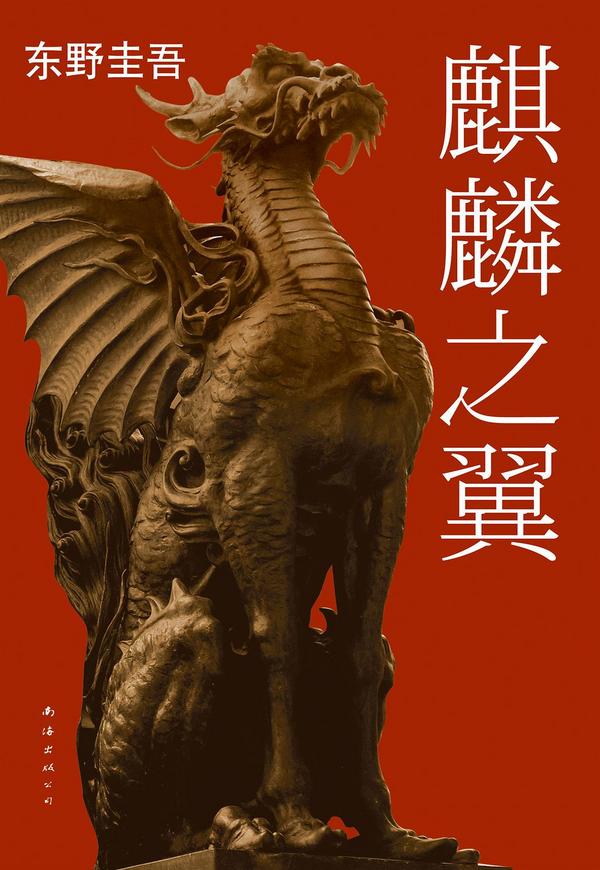 麒麟之翼-买卖二手书,就上旧书街 麒麟之翼-买卖二手书,就上旧书街