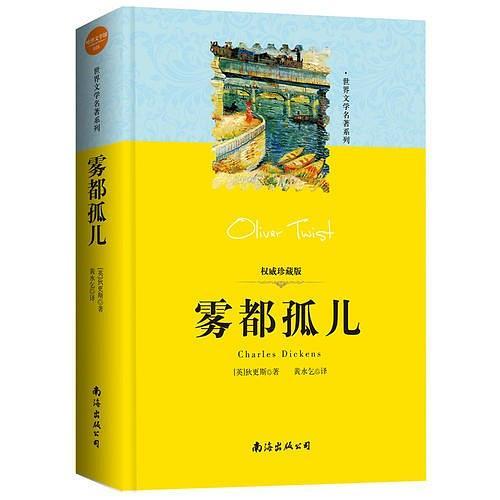 世界文学名著系列：雾都孤儿