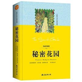 世界文学名著系列：秘密花园