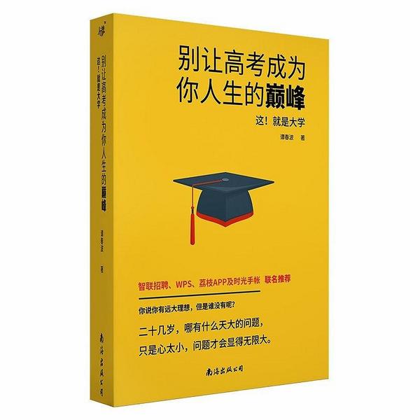 别让高考成为你人生的巅峰