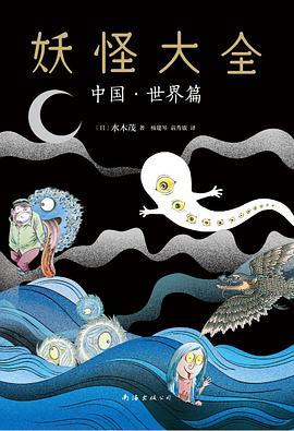 妖怪大全：中国·世界篇