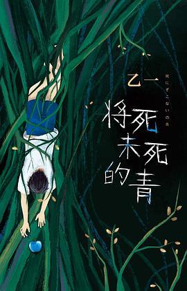 将死未死的青-买卖二手书,就上旧书街 将死未死的青-买卖二手书,就上旧书街