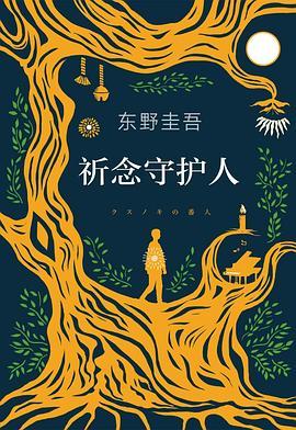 祈念守护人-买卖二手书,就上旧书街 祈念守护人-买卖二手书,就上旧书街