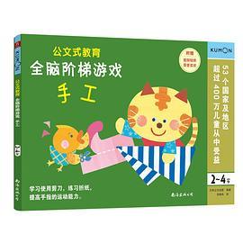 公文式教育 全脑阶梯游戏:手工