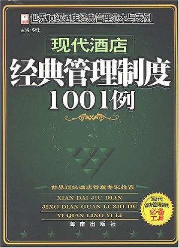 现代酒店经典管理制度1001例