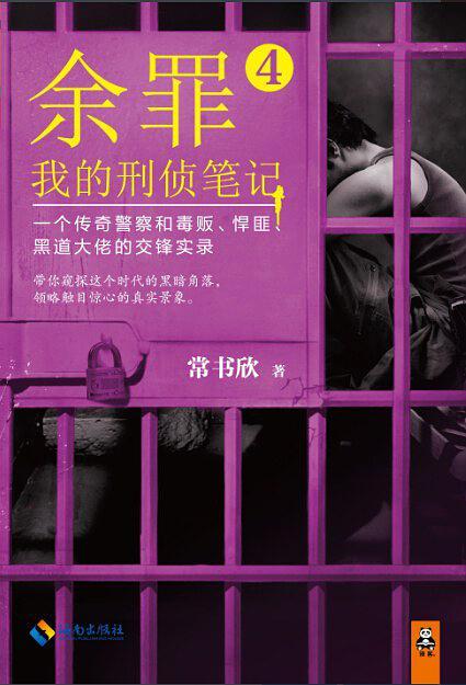 余罪4