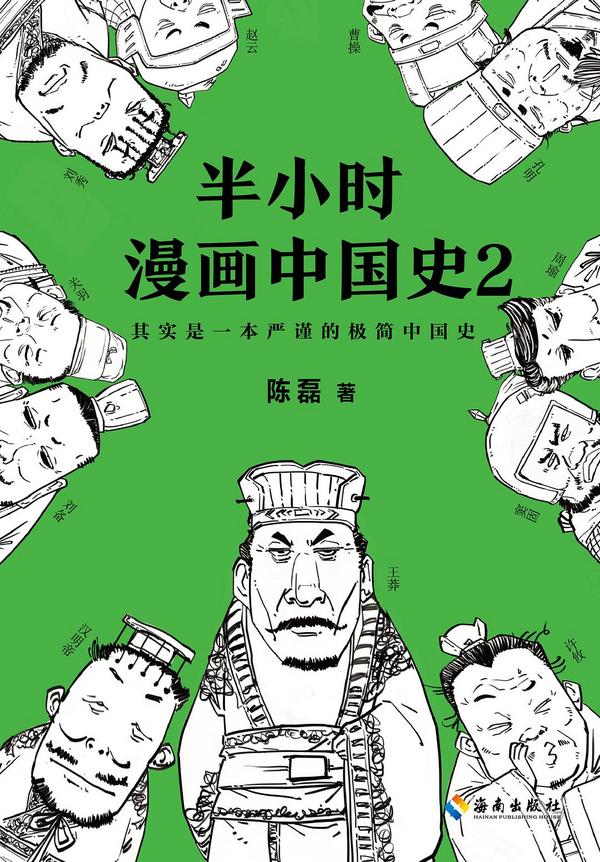 半小时漫画中国史2(已删除)-买卖二手书,就上旧书街 半小时漫画中国史2(已删除)-买卖二手书,就上旧书街