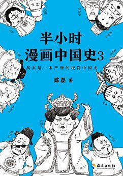 半小时漫画中国史3-买卖二手书,就上旧书街