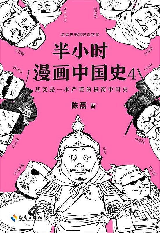 半小时漫画中国史4-买卖二手书,就上旧书街