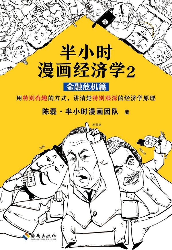 半小时漫画经济学2：金融危机篇