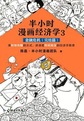 半小时漫画经济学3：金融危机-买卖二手书,就上旧书街