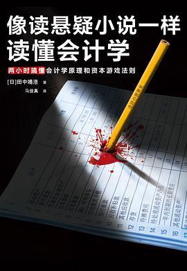 像读悬疑小说一样读懂会计学-买卖二手书,就上旧书街