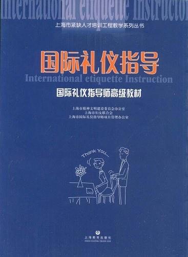 国际礼仪指导