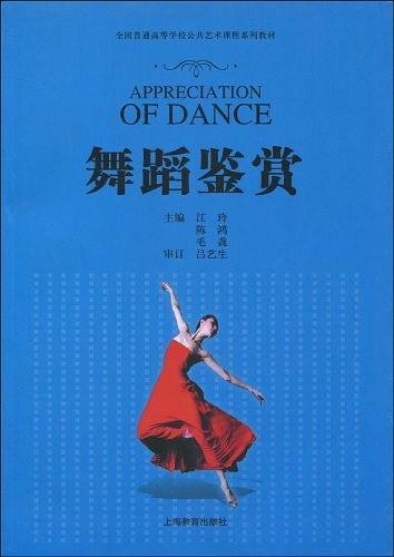 舞蹈鉴赏