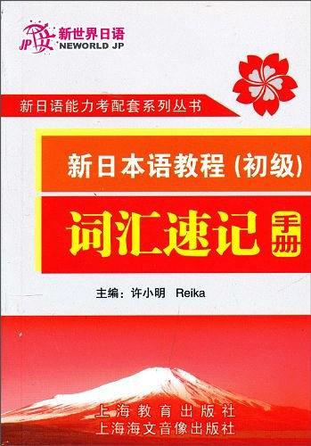 新日本语教程词汇速记手册