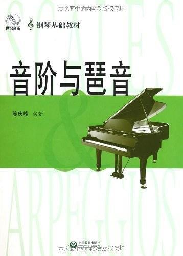 音阶与琶音