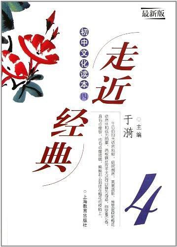 走近经典初中文化读本