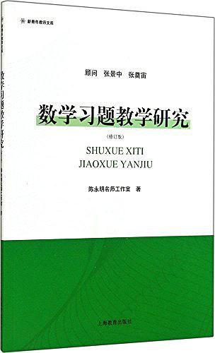 数学习题教学研究