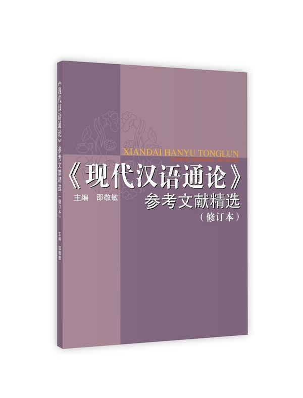 《现代汉语通论》参考文献精选