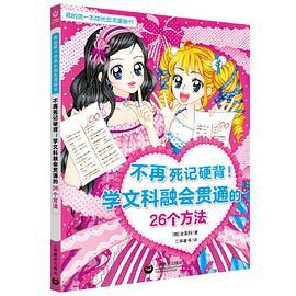 不再死记硬背！学文科融会贯通的26个方法