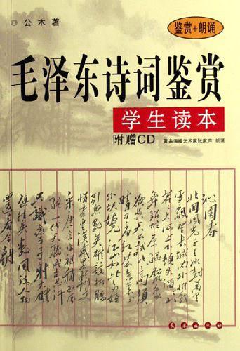 毛泽东诗词鉴赏学生读本-买卖二手书,就上旧书街