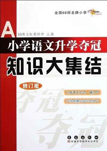 小学语文升学夺冠知识大集结-修订版