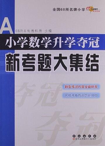 小学数学升学夺冠新考题大集结