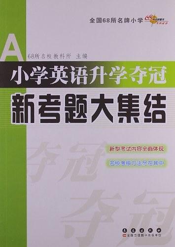 小学英语升学夺冠新考题大集结