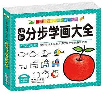 趣味分步学画大全