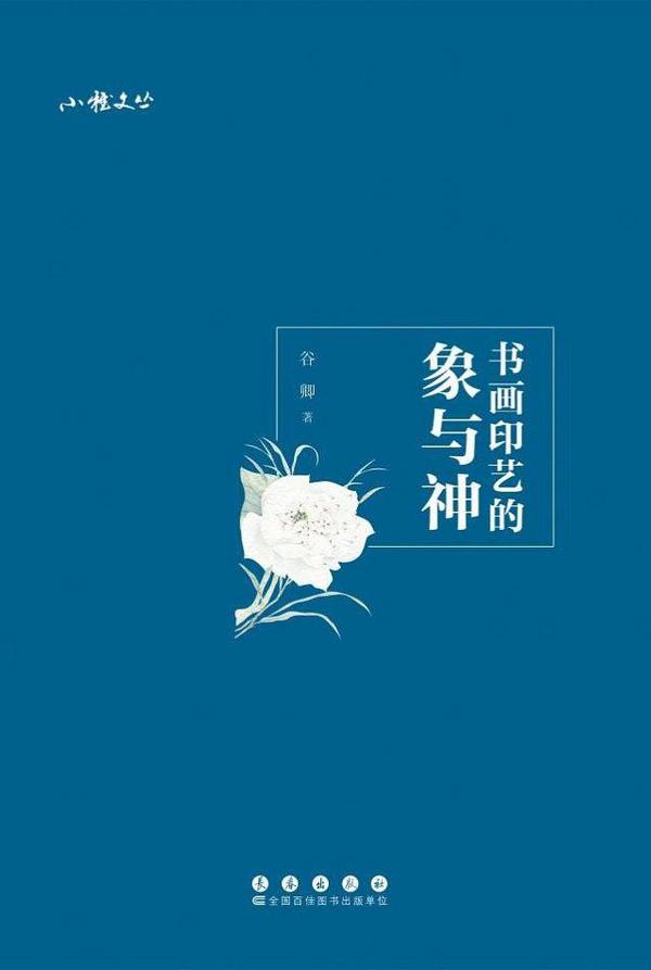 书画印艺的象与神