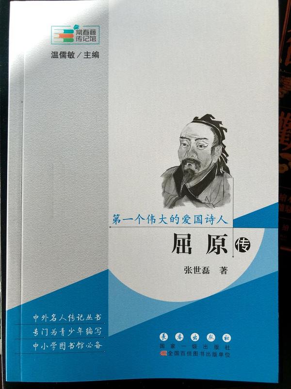 第一个伟大的爱国诗人 屈原传/常春藤传记馆