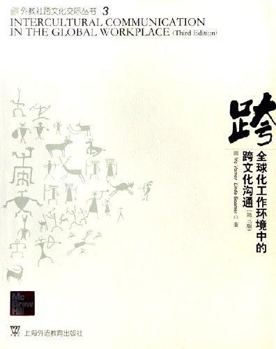 全球化工作环境中的跨文化沟通