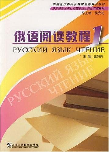 俄语阅读教程1