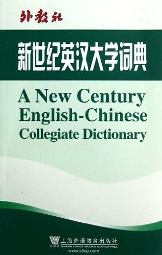 新世纪英汉大学词典